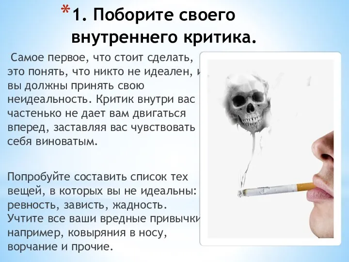 1. Поборите своего внутреннего критика. Самое первое, что стоит сделать, это