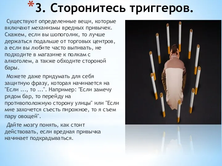 3. Сторонитесь триггеров. Существуют определенные вещи, которые включают механизмы вредных привычек.