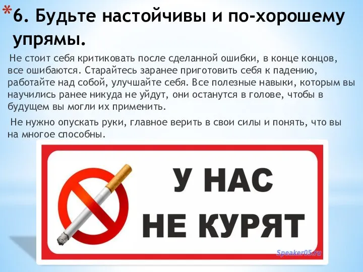 6. Будьте настойчивы и по-хорошему упрямы. Не стоит себя критиковать после