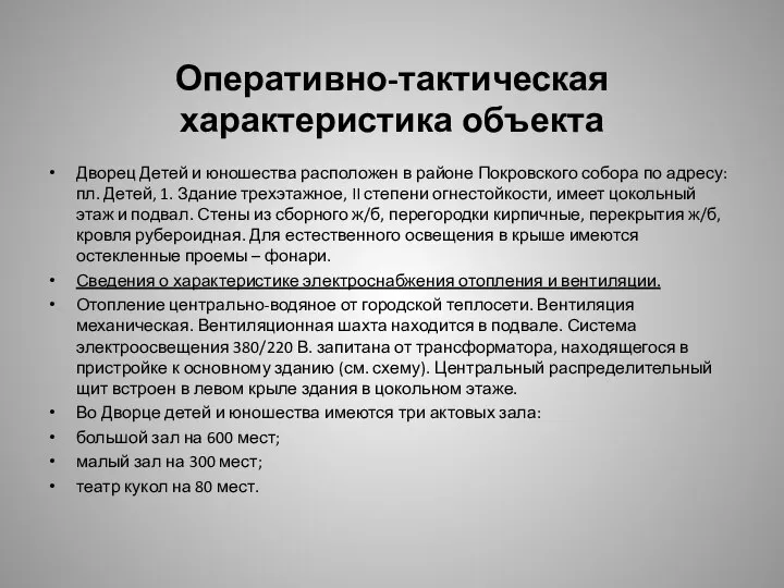 Оперативно-тактическая характеристика объекта Дворец Детей и юношества расположен в районе Покровского