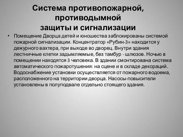 Система противопожарной, противодымной защиты и сигнализации Помещение Дворца детей и юношества