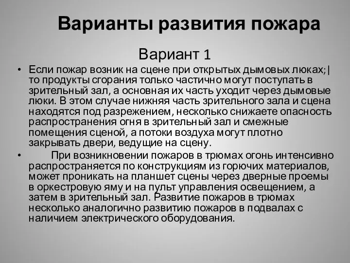 Варианты развития пожара Вариант 1 Если пожар возник на сцене при