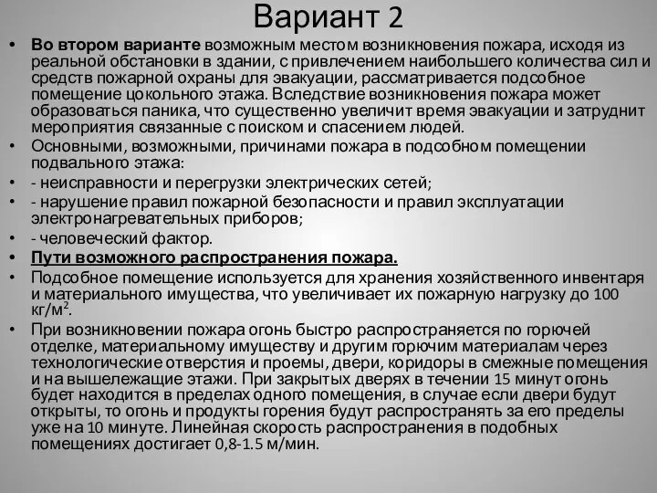 Вариант 2 Во втором варианте возможным местом возникновения пожара, исходя из