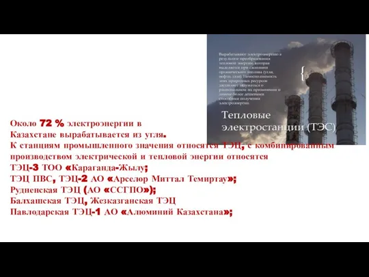 Около 72 % электроэнергии в Казахстане вырабатывается из угля. К станциям