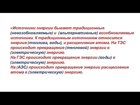 «Источники энергии бывают традиционные (невозобновляемые) и (альтернативные) возобновляемые источники. К традиционным