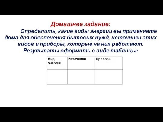 Домашнее задание: Определить, какие виды энергии вы применяете дома для обеспечения