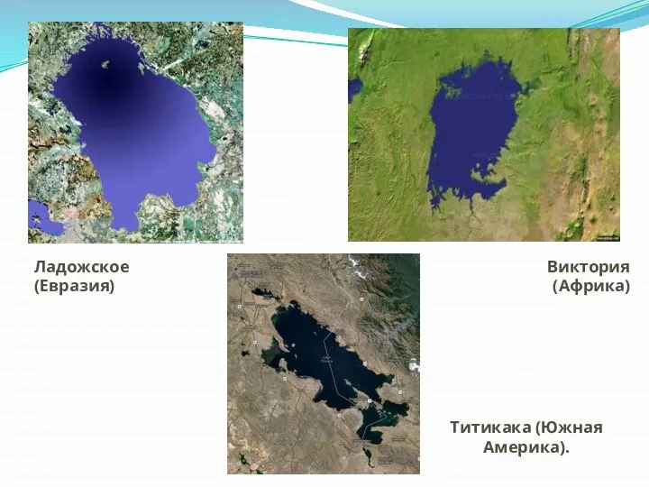 Виктория (Африка) Титикака (Южная Америка). Ладожское (Евразия)