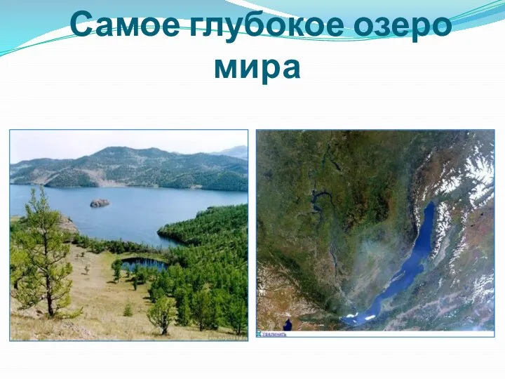 Самое глубокое озеро мира