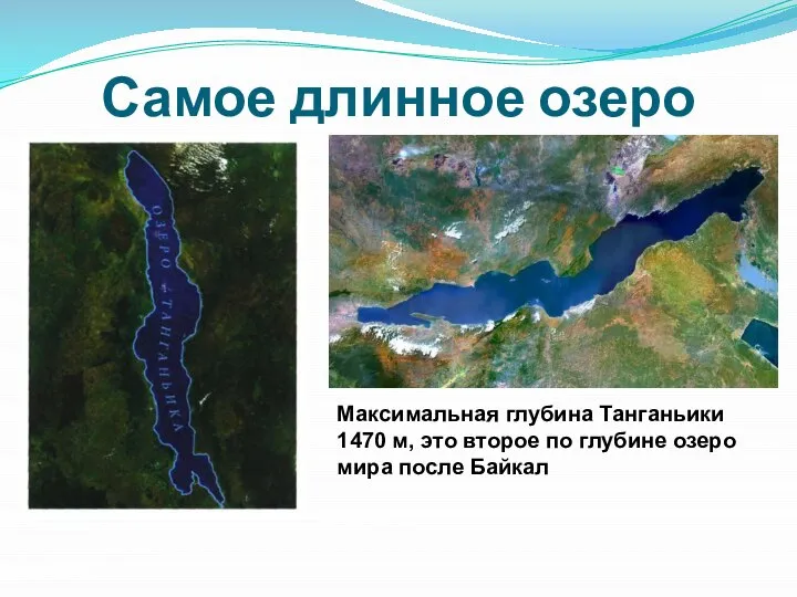 Самое длинное озеро Максимальная глубина Танганьики 1470 м, это второе по глубине озеро мира после Байкал