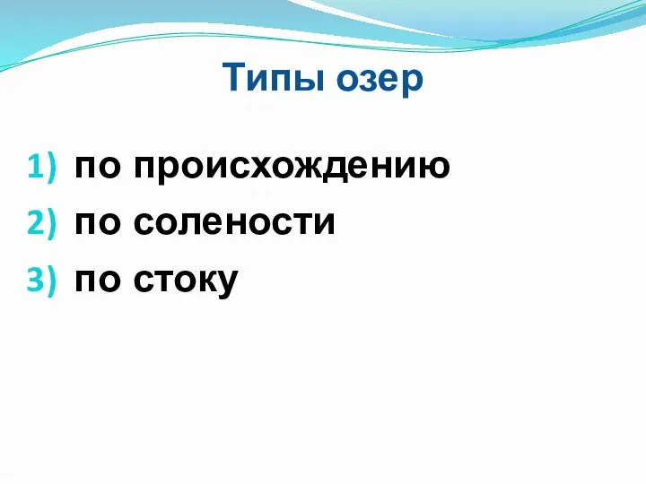 Типы озер по происхождению по солености по стоку