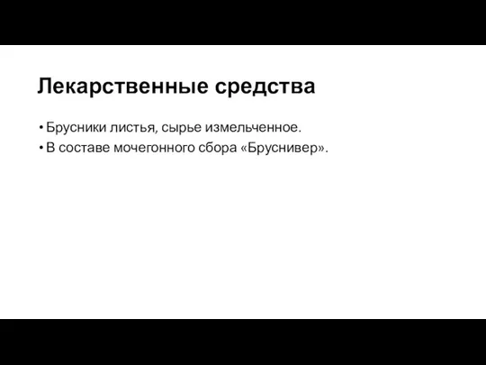 Лекарственные средства Брусники листья, сырье измельченное. В составе мочегонного сбора «Бруснивер».