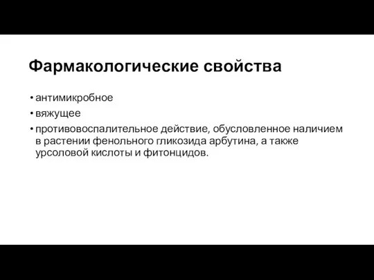 Фармакологические свойства антимикробное вяжущее противовоспалительное действие, обусловленное наличием в растении фенольного