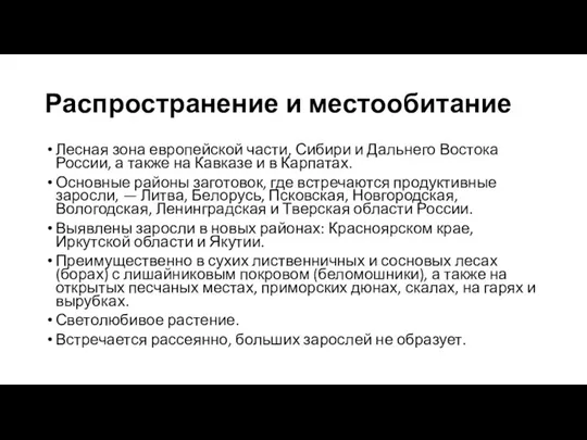 Распространение и местообитание Лесная зона европейской части, Сибири и Дальнего Востока