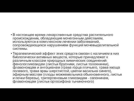 В настоящее время лекарственные средства растительного происхождения, обладающие мочегонным действием, используются