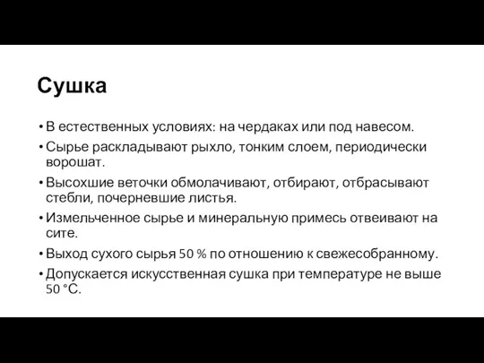 Сушка В естественных условиях: на чердаках или под навесом. Сырье раскладывают