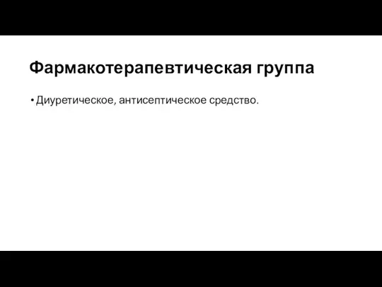 Фармакотерапевтическая группа Диуретическое, антисептическое средство.