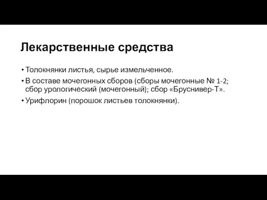 Лекарственные средства Толокнянки листья, сырье измельченное. В составе мочегонных сборов (сборы