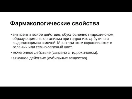 Фармакологические свойства антисептическое действие, обусловленно гидрохиноном, образующимся в организме при гидролизе