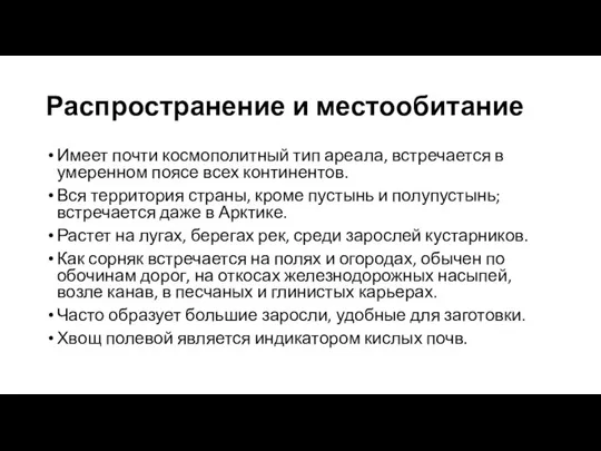 Распространение и местообитание Имеет почти космополитный тип ареала, встречается в умеренном