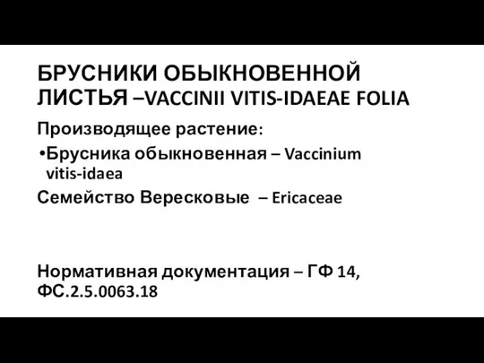 БРУСНИКИ ОБЫКНОВЕННОЙ ЛИСТЬЯ –VACCINII VITIS-IDAEAE FOLIA Производящее растение: Брусника обыкновенная –