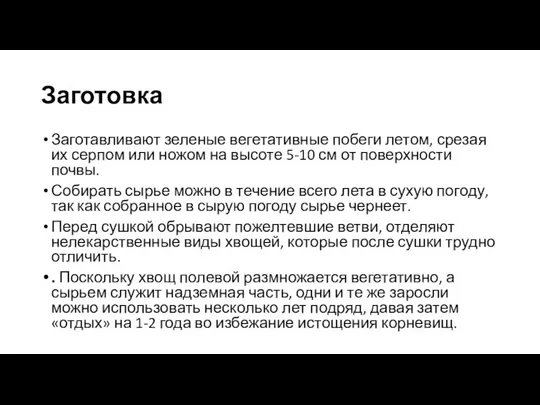 Заготовка Заготавливают зеленые вегетативные побеги летом, срезая их серпом или ножом