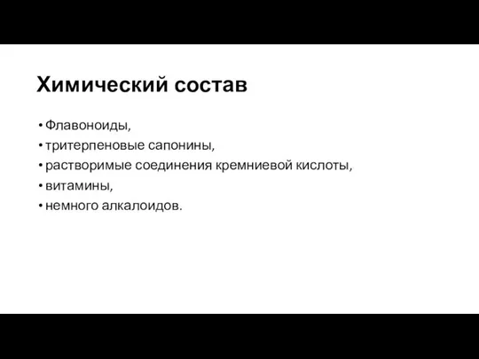 Химический состав Флавоноиды, тритерпеновые сапонины, растворимые соединения кремниевой кислоты, витамины, немного алкалоидов.