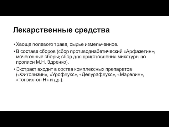 Лекарственные средства Хвоща полевого трава, сырье измельченное. В составе сборов (сбор