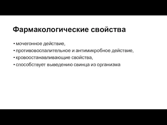 Фармакологические свойства мочегонное действие, противовоспалительное и антимикробное действие, кровоостанавливающие свойства, способствует выведению свинца из организма