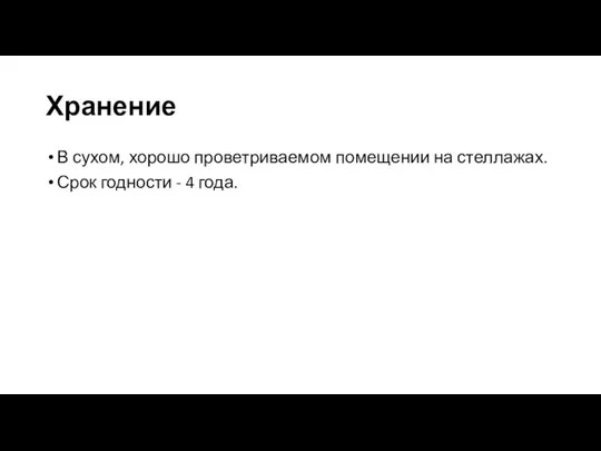 Хранение В сухом, хорошо проветриваемом помещении на стеллажах. Срок годности - 4 года.