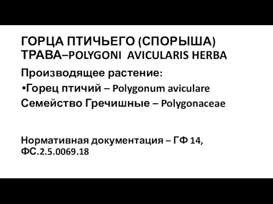 ГОРЦА ПТИЧЬЕГО (СПОРЫША) ТРАВА–POLYGONI AVICULARIS HERBA Производящее растение: Горец птичий –