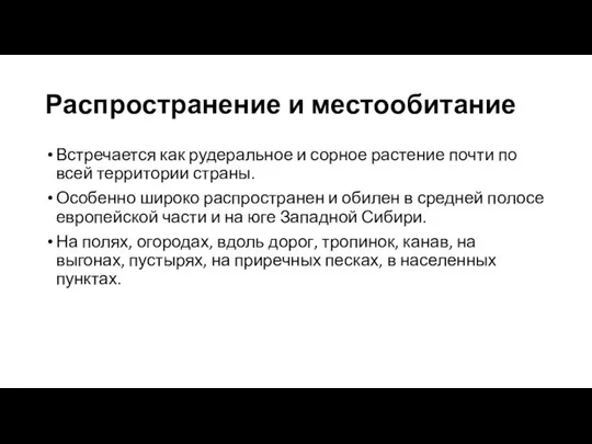 Распространение и местообитание Встречается как рудеральное и сорное растение почти по