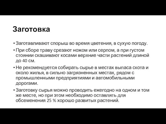 Заготовка Заготавливают спорыш во время цветения, в сухую погоду. При сборе