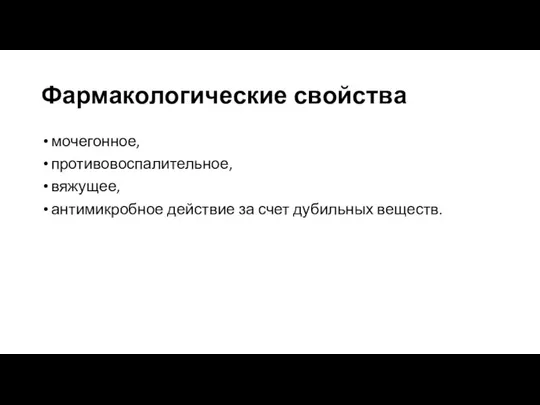 Фармакологические свойства мочегонное, противовоспалительное, вяжущее, антимикробное действие за счет дубильных веществ.