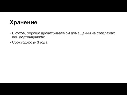 Хранение В сухом, хорошо проветриваемом помещении на стеллажах или подтоварниках. Срок годности 3 года.