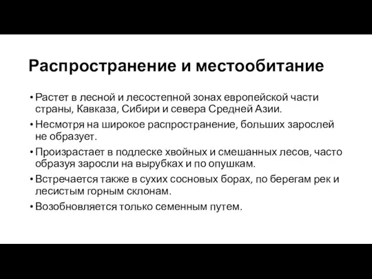 Распространение и местообитание Растет в лесной и лесостепной зонах европейской части