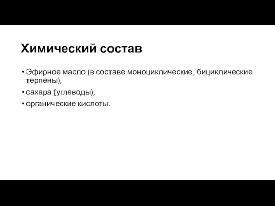 Химический состав Эфирное масло (в составе моноциклические, бициклические терпены), сахара (углеводы), органические кислоты.