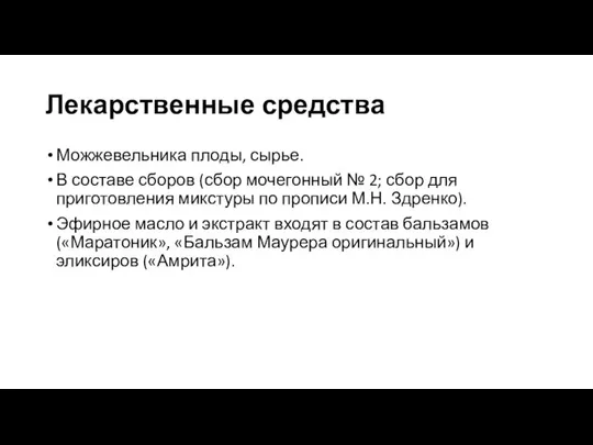 Лекарственные средства Можжевельника плоды, сырье. В составе сборов (сбор мочегонный №