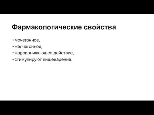 Фармакологические свойства мочегонное, желчегонное, жаропонижающее действие, стимулируют пищеварение.