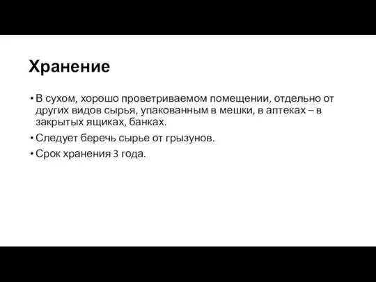 Хранение В сухом, хорошо проветриваемом помещении, отдельно от других видов сырья,