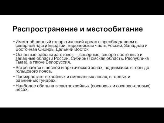 Распространение и местообитание Имеет обширный голарктический ареал с преобладанием в северной