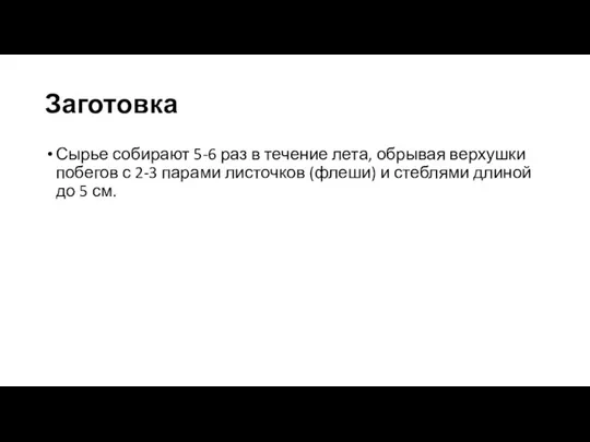 Заготовка Сырье собирают 5-6 раз в течение лета, обрывая верхушки побегов