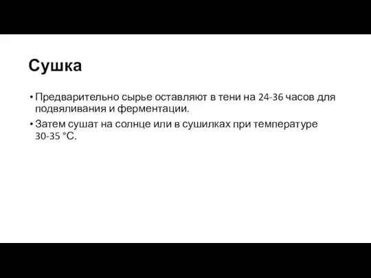 Сушка Предварительно сырье оставляют в тени на 24-36 часов для подвяливания