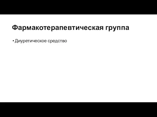 Фармакотерапевтическая группа Диуретическое средство