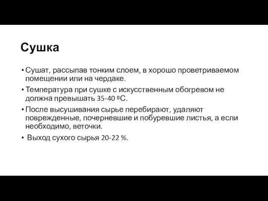 Сушка Сушат, рассыпав тонким слоем, в хорошо проветриваемом помещении или на