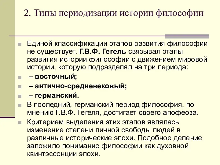 2. Типы периодизации истории философии Единой классификации этапов развития философии не