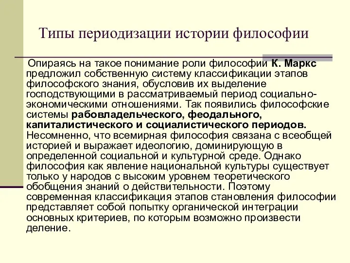 Типы периодизации истории философии Опираясь на такое понимание роли философии К.