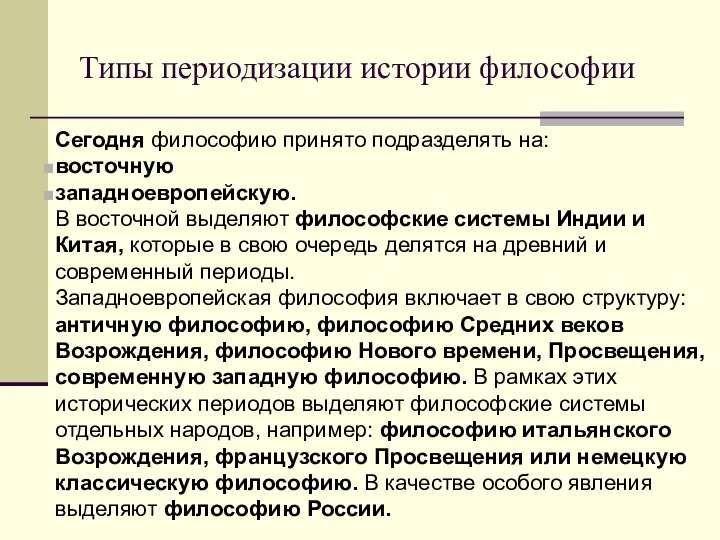 Типы периодизации истории философии Сегодня философию принято подразделять на: восточную западноевропейскую.