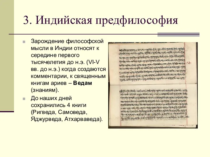 3. Индийская предфилософия Зарождение философской мысли в Индии относят к середине