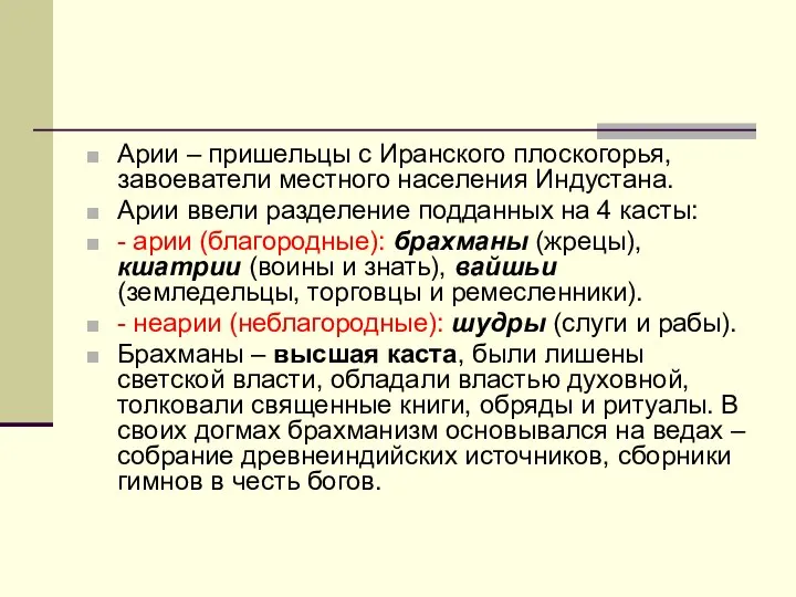 Арии – пришельцы с Иранского плоскогорья, завоеватели местного населения Индустана. Арии