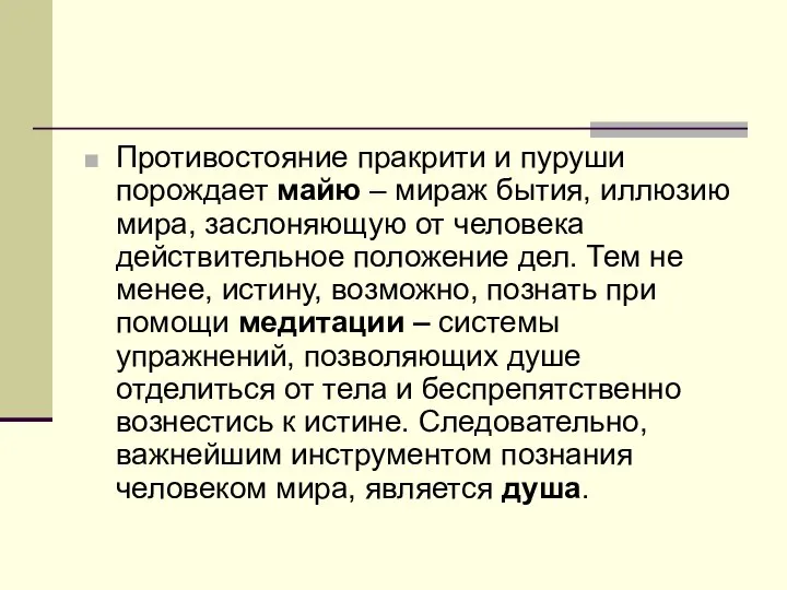 Противостояние пракрити и пуруши порождает майю – мираж бытия, иллюзию мира,